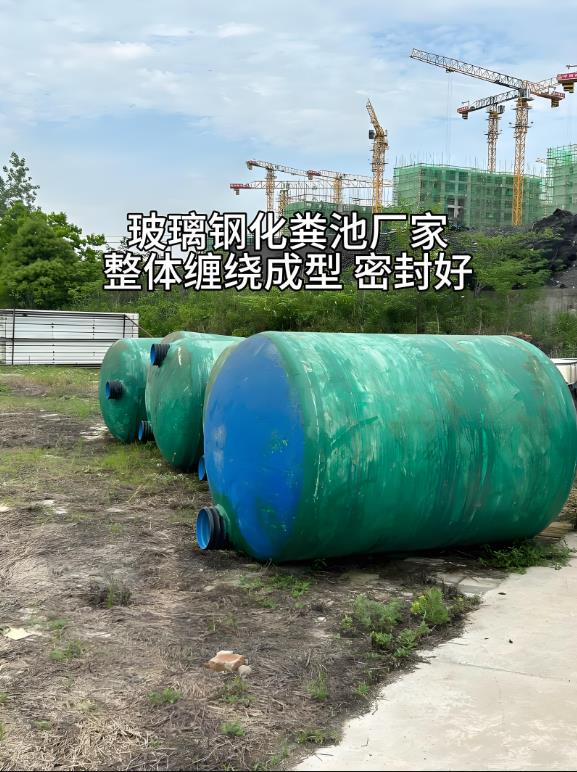 文峰玻璃钢化粪池